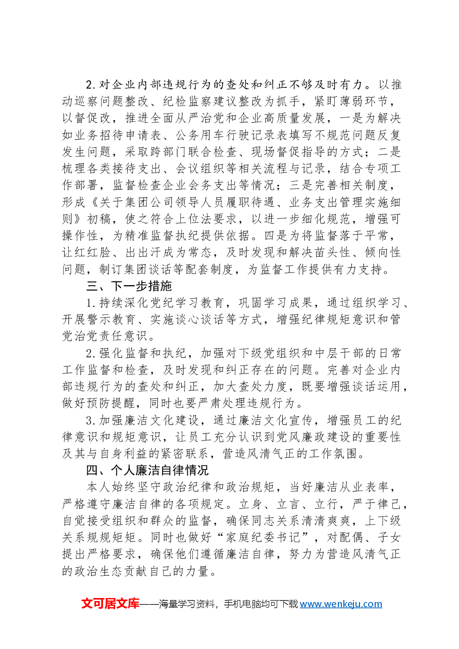 国有企业纪委书记2024年上半年履行全面从严治党监督责任的报告.docx,第3页预览