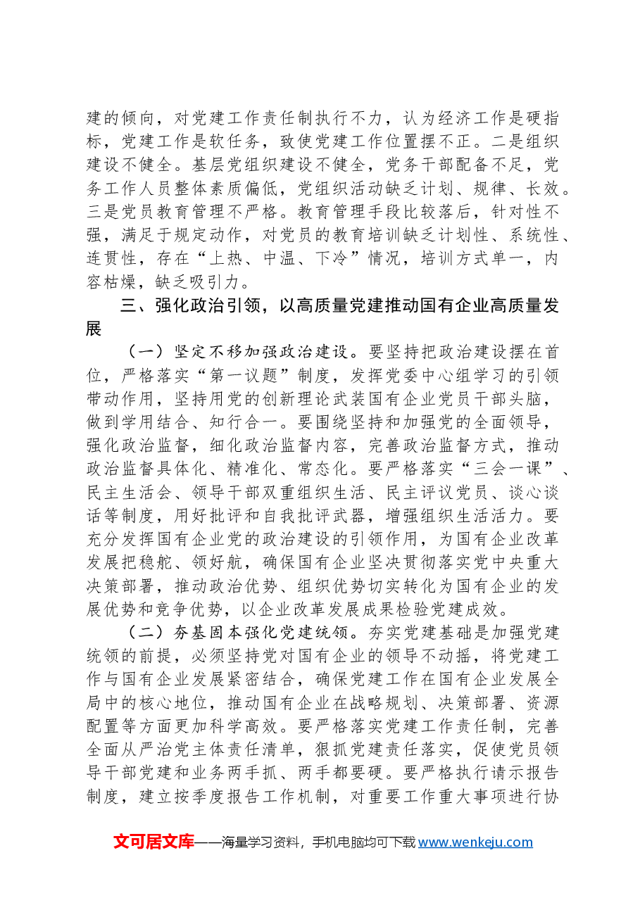 在国有企业党建工作会议上的讲话:坚持党建引领,推动国有企业高质量发展.docx,第4页预览