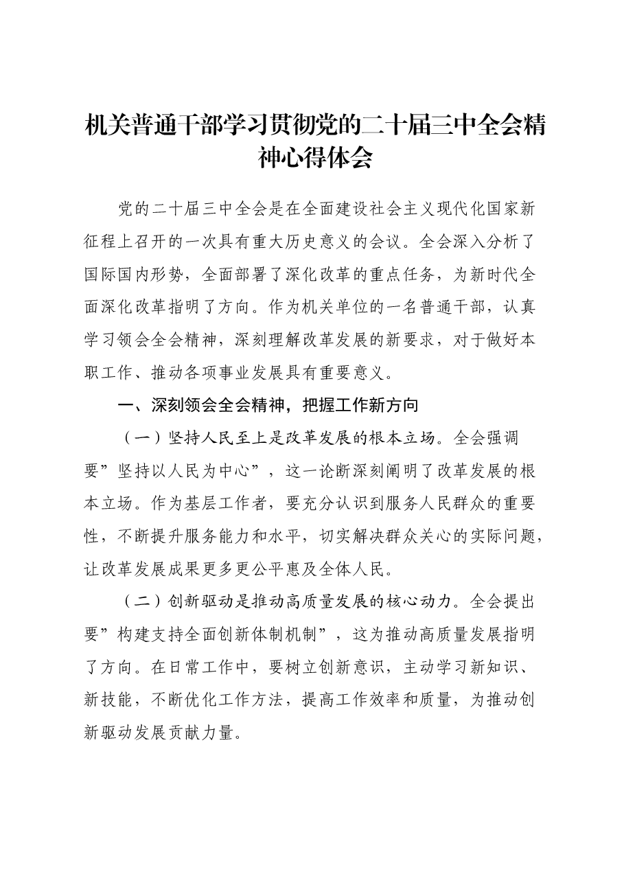 机关普通干部学习贯彻党的二十届三中全会精神心得体会.docx,第1页预览