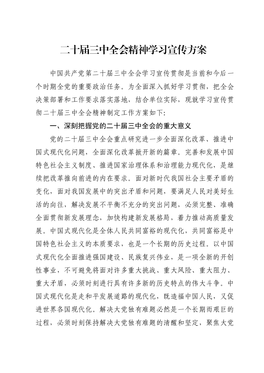 三中全会精神学习宣传方案.docx,第1页预览