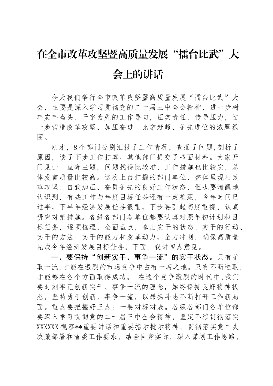 在全市改革攻坚暨高质量发展“擂台比武”大会上的讲话.docx,第1页预览