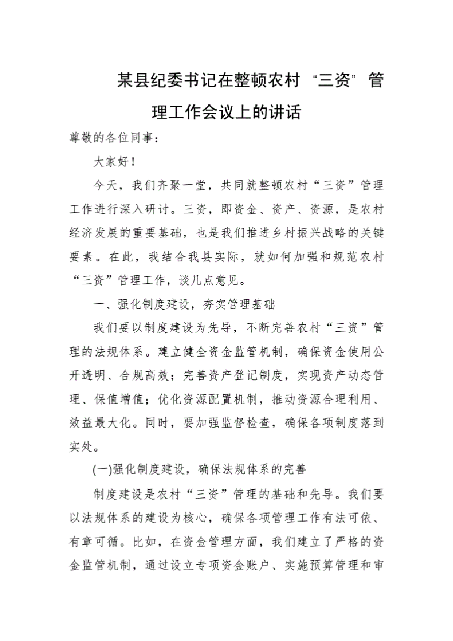 某县纪委书记在整顿农村“三资”管理工作会议上的讲话..pdf,第1页预览