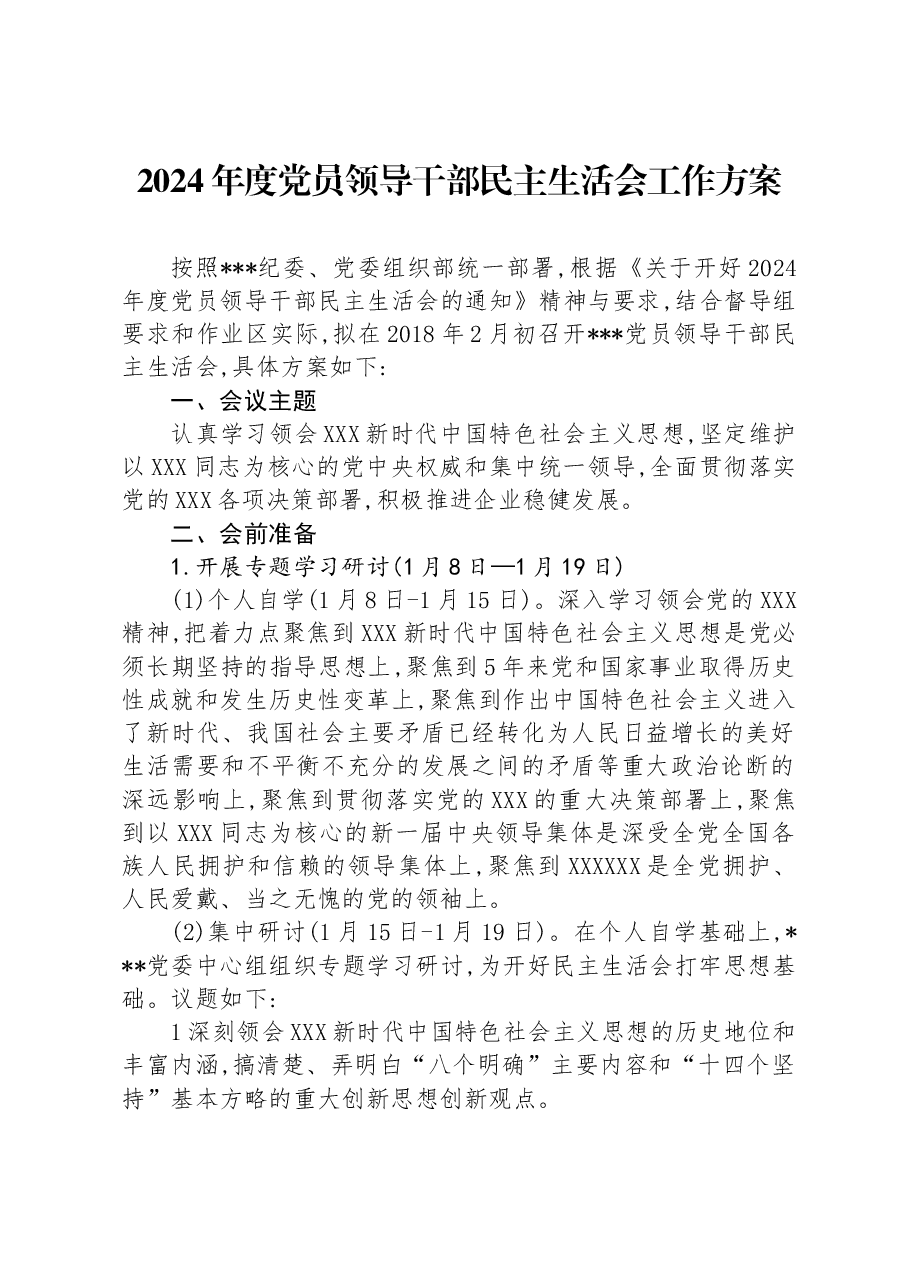 2024年度党员领导干部民主生活会工作方案.docx,第1页预览
