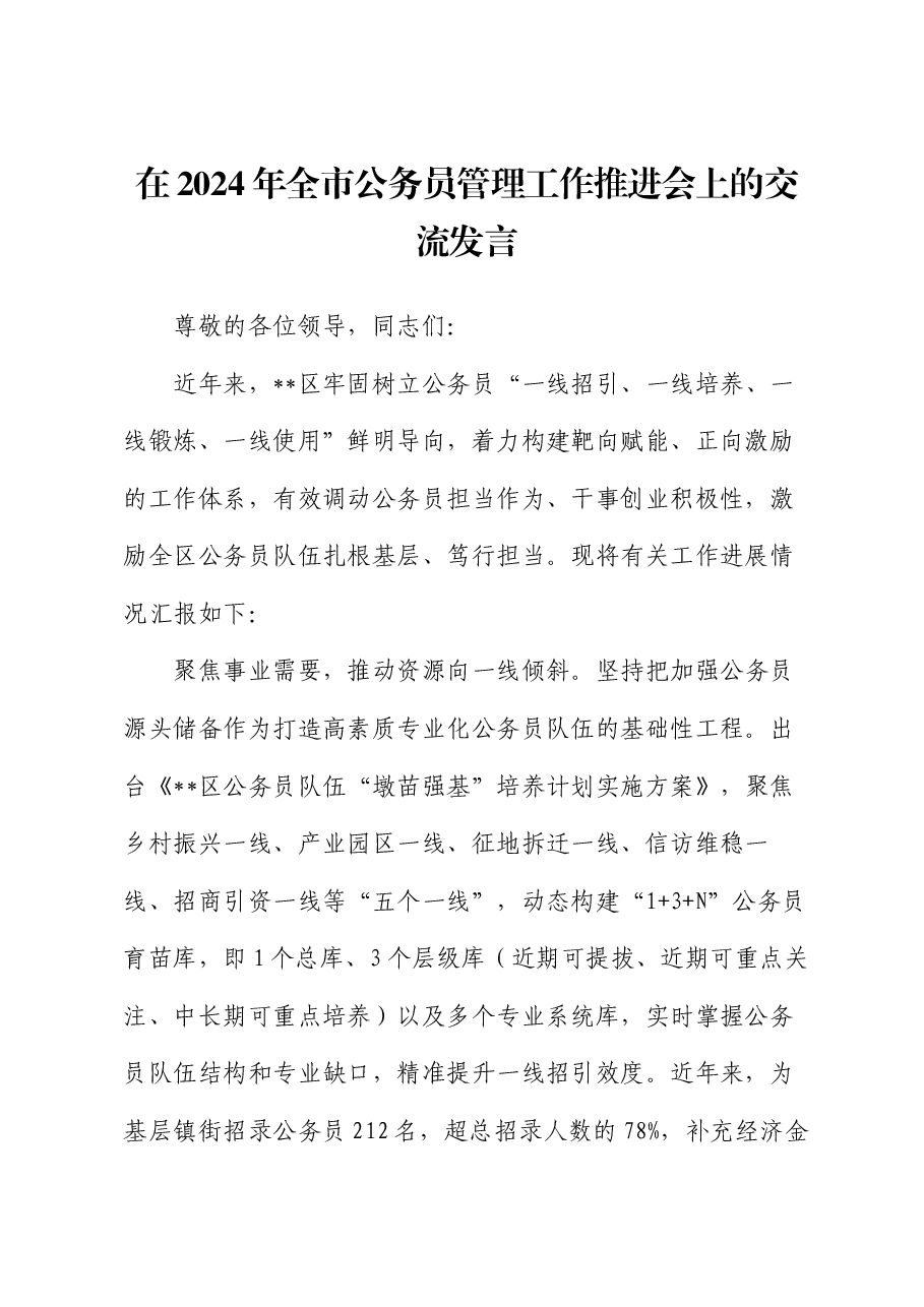 在2024年全市公务员管理工作推进会上的交流发言.docx,第1页预览