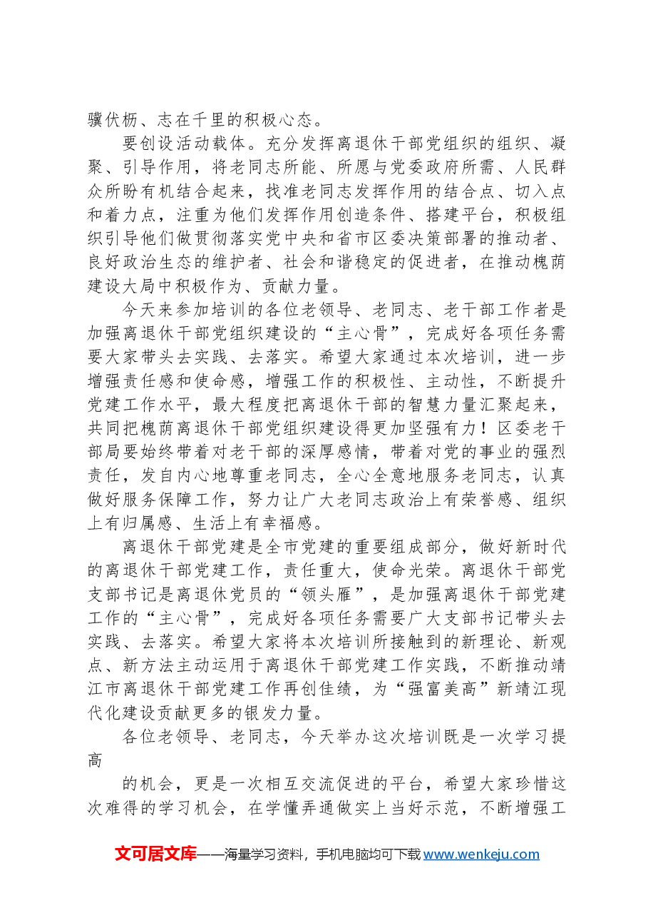 2024年在全区离退休干部党组织书记培训班上的讲话.docx,第4页预览
