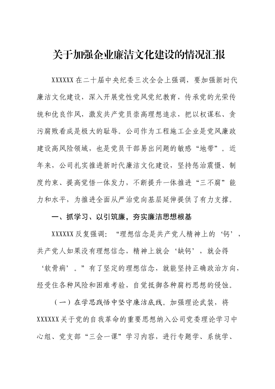 国企廉洁文化建设情况总结汇报(公司总结).docx,第1页预览