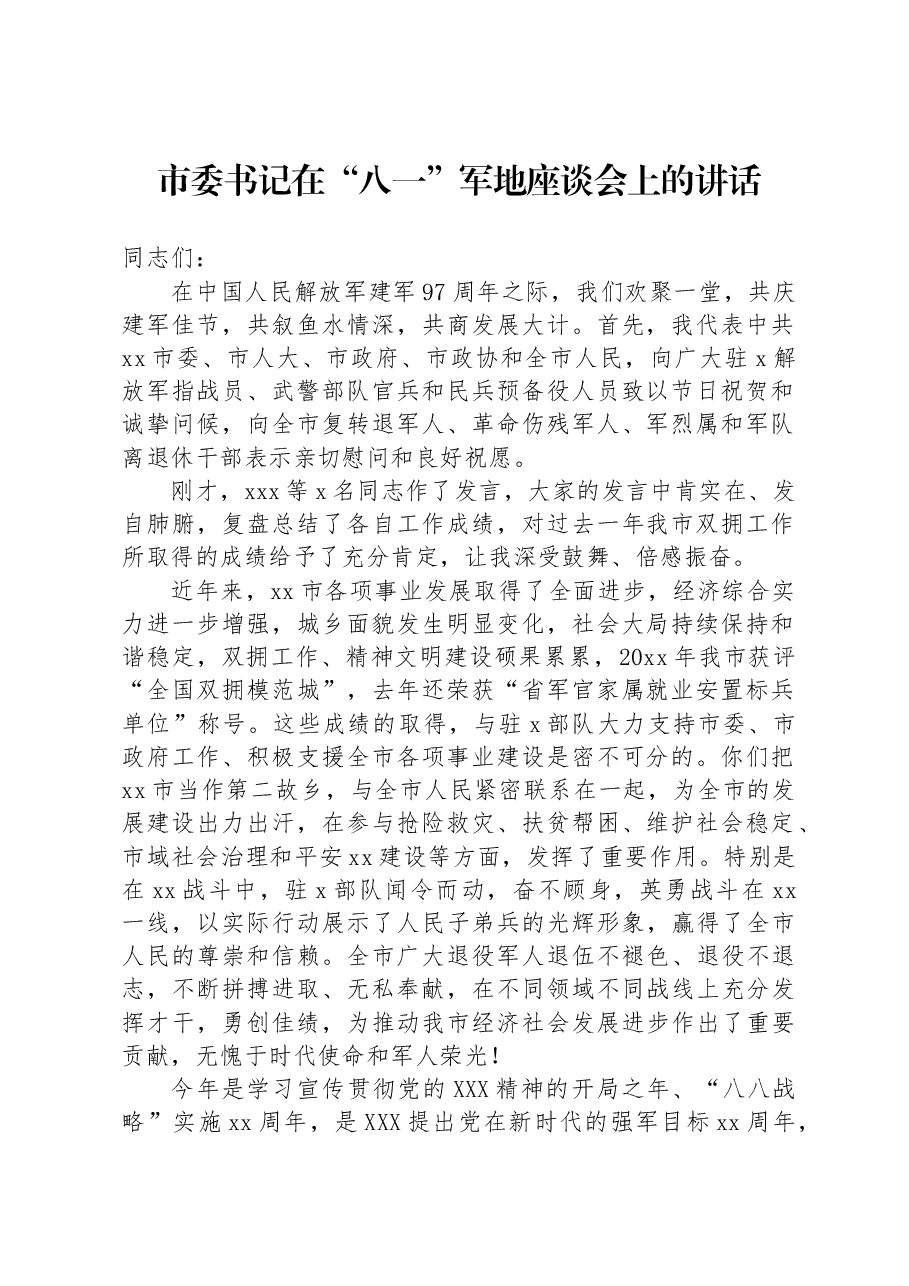 市委书记在“八一”军地座谈会上的讲话.docx,第1页预览