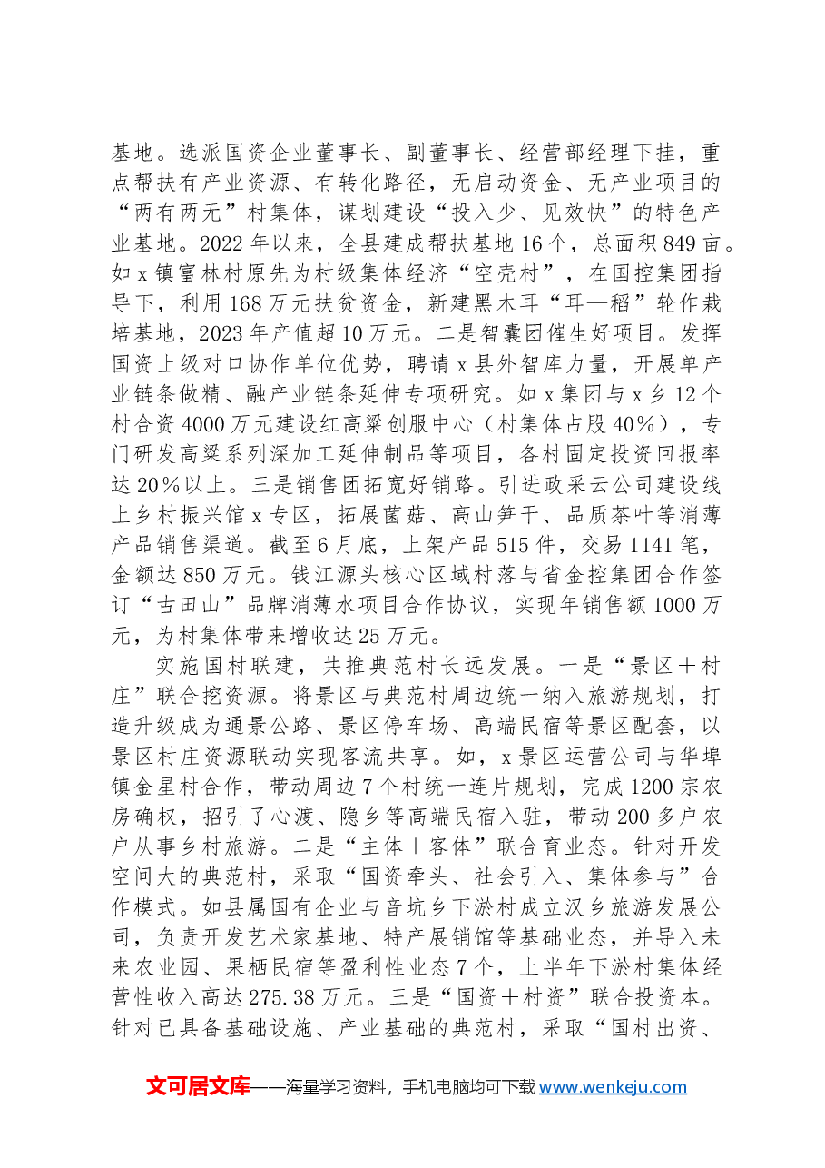 县关于国资促进集体经济发展的情况汇报.docx,第2页预览