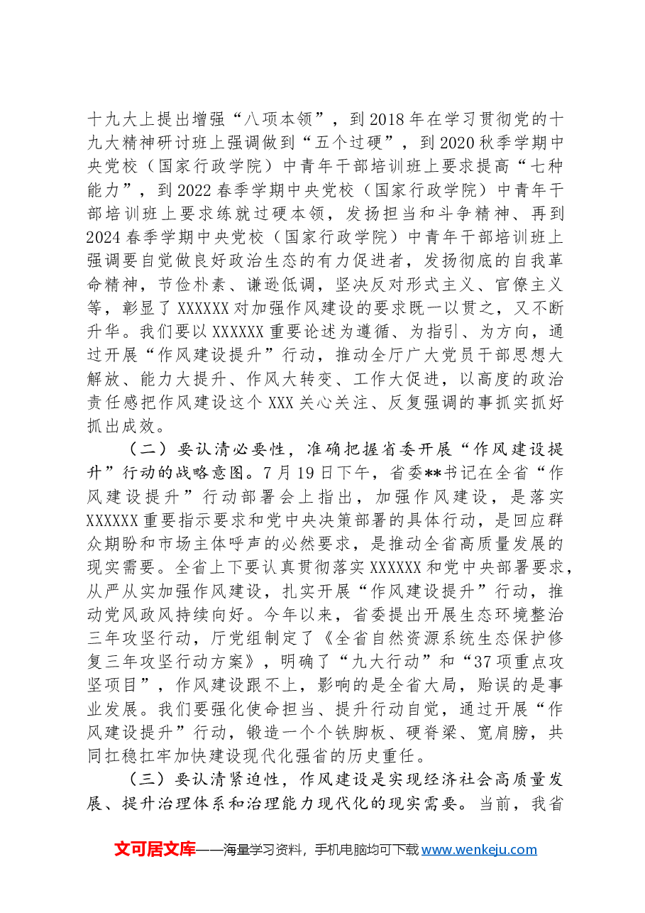 某自然资源厅厅长在厅党组理论学习中心组作风建设专题学习研讨会上的发言材料.docx,第2页预览
