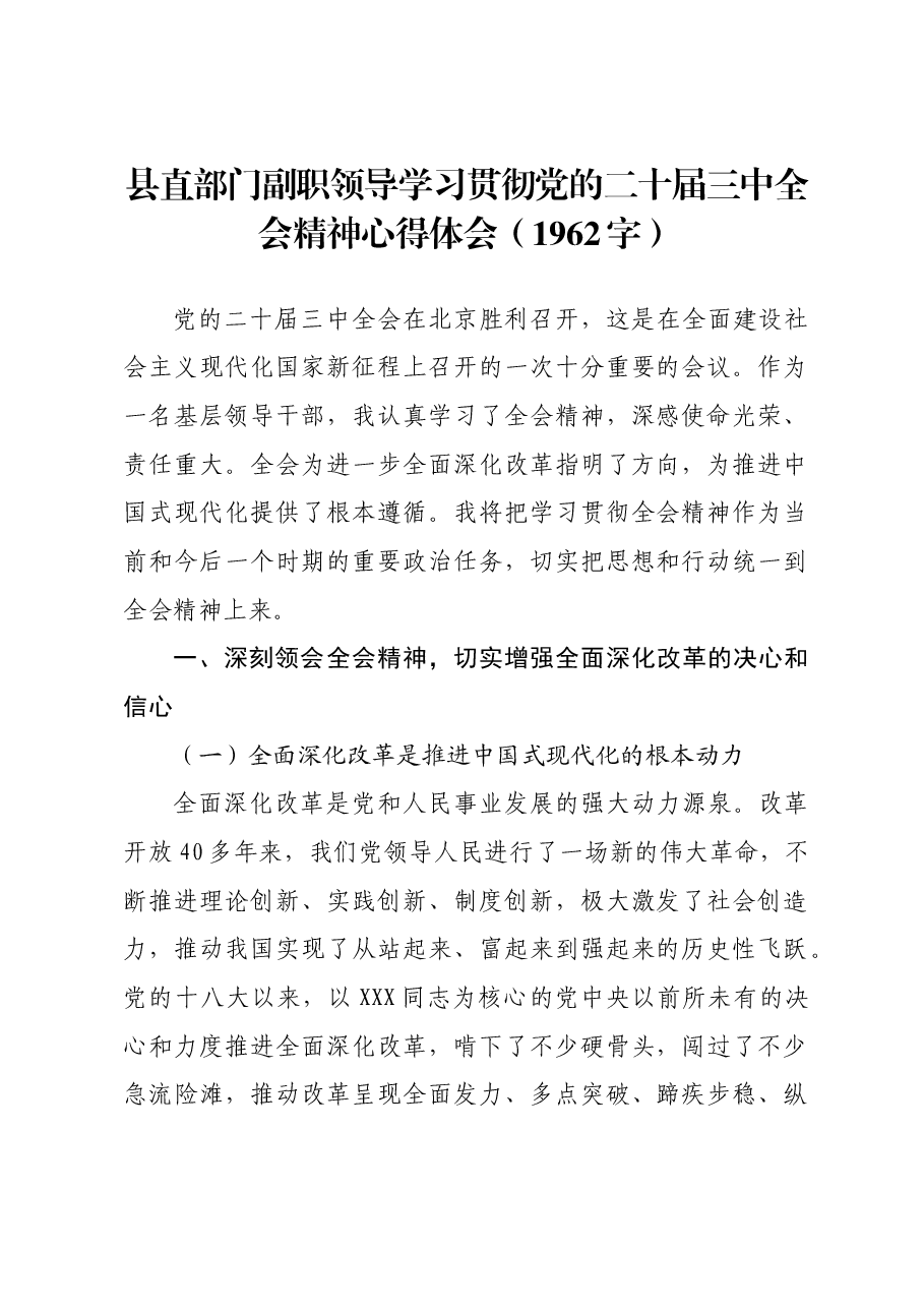 部门副职三中全会研讨发言.docx,第1页预览