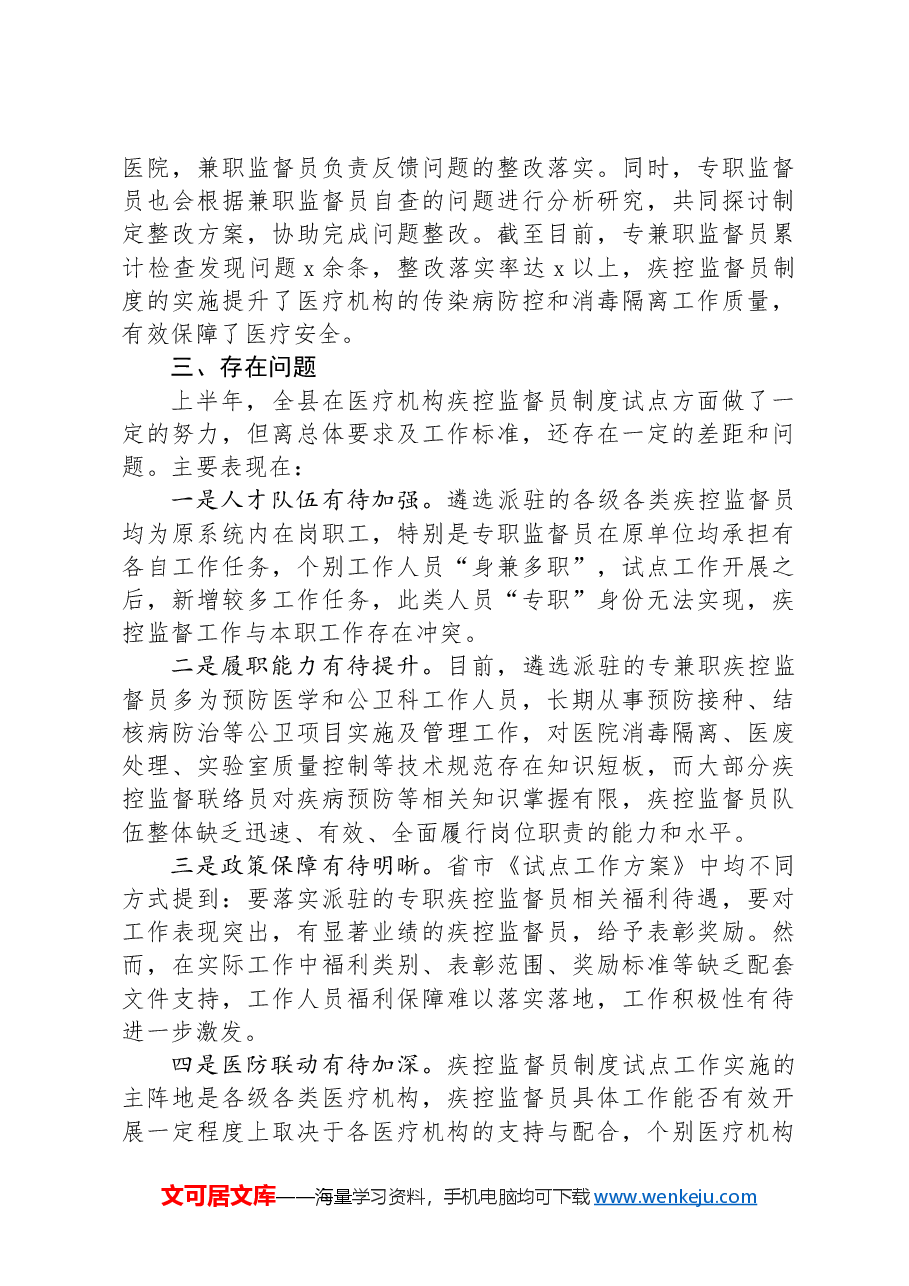 全县医疗机构疾控监督员制度试点工作汇报材料.docx,第3页预览