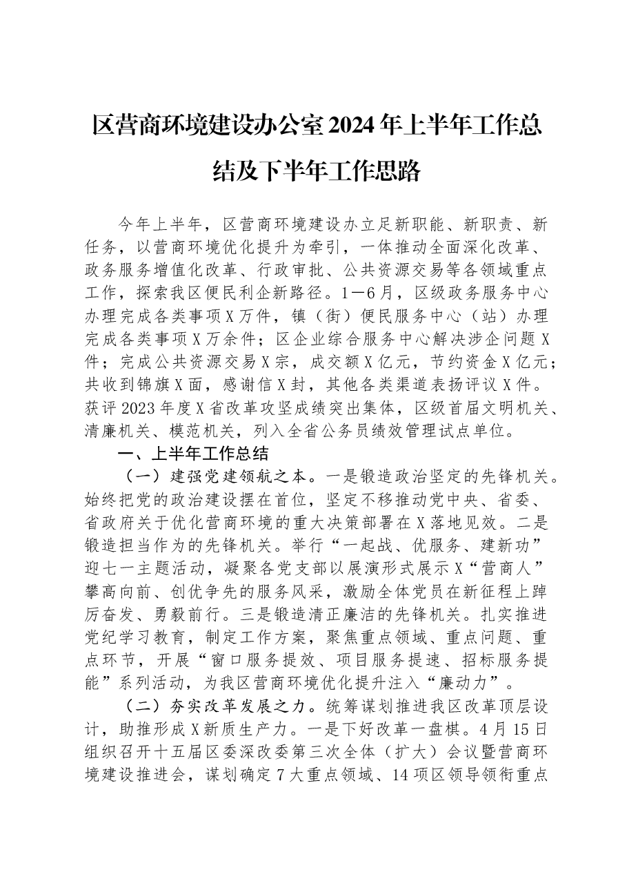 区营商环境建设办公室2024年上半年工作总结及下半年工作思路.docx,第1页预览