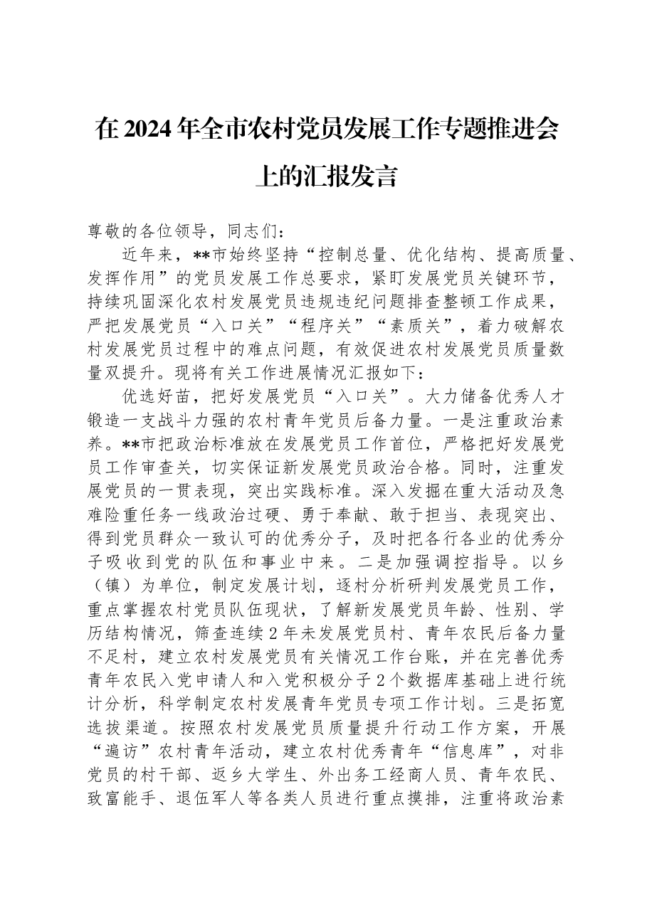 在2024年全市农村党员发展工作专题推进会上的汇报发言.docx,第1页预览