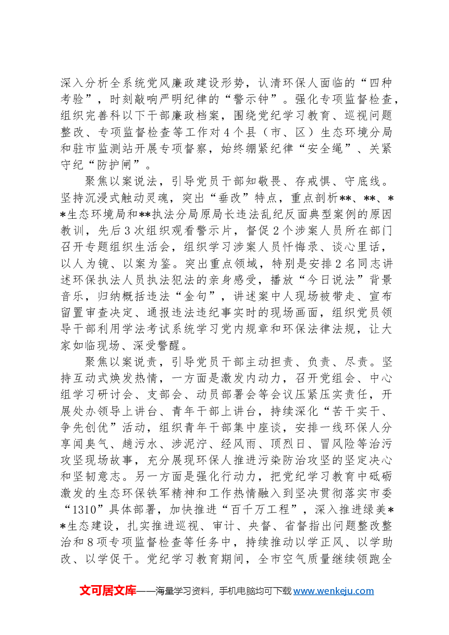 生态环境局关于以案促改工作典型经验汇报.docx，第2页预览