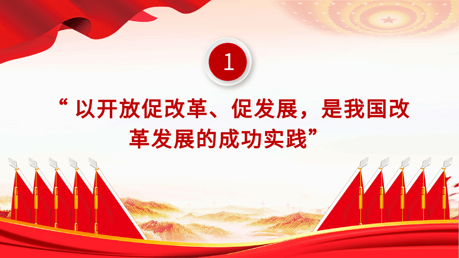 统筹推进深层次改革和高水平开放PPT简洁风新时代全面深化改革的实践与启示述评之七.pptx,第4页预览