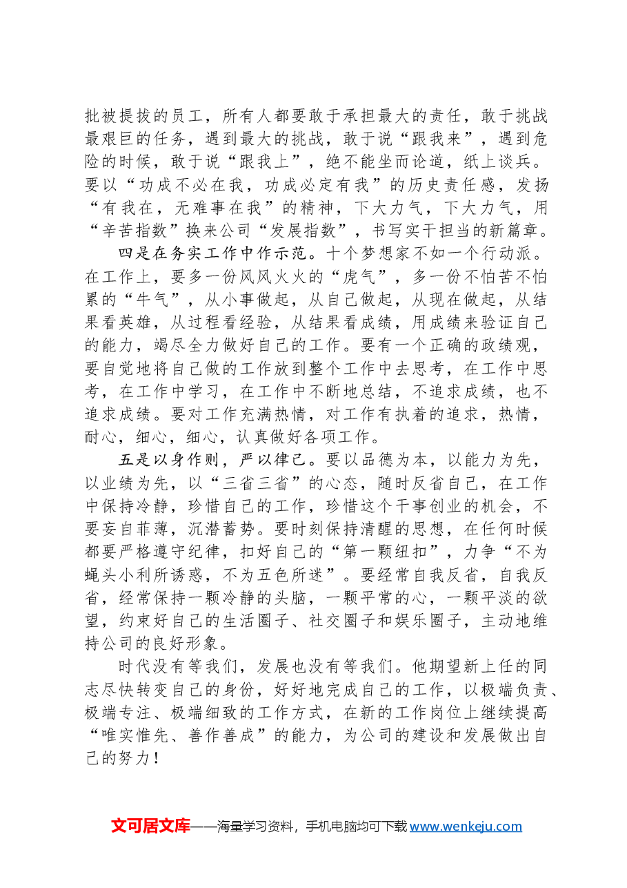 与新晋升的员工进行一次集体面谈上的讲话.docx,第2页预览