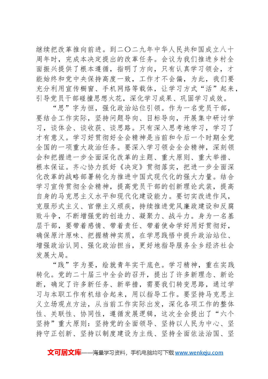 基层党员干部学习党的二十届三中全会精神感悟.docx,第2页预览