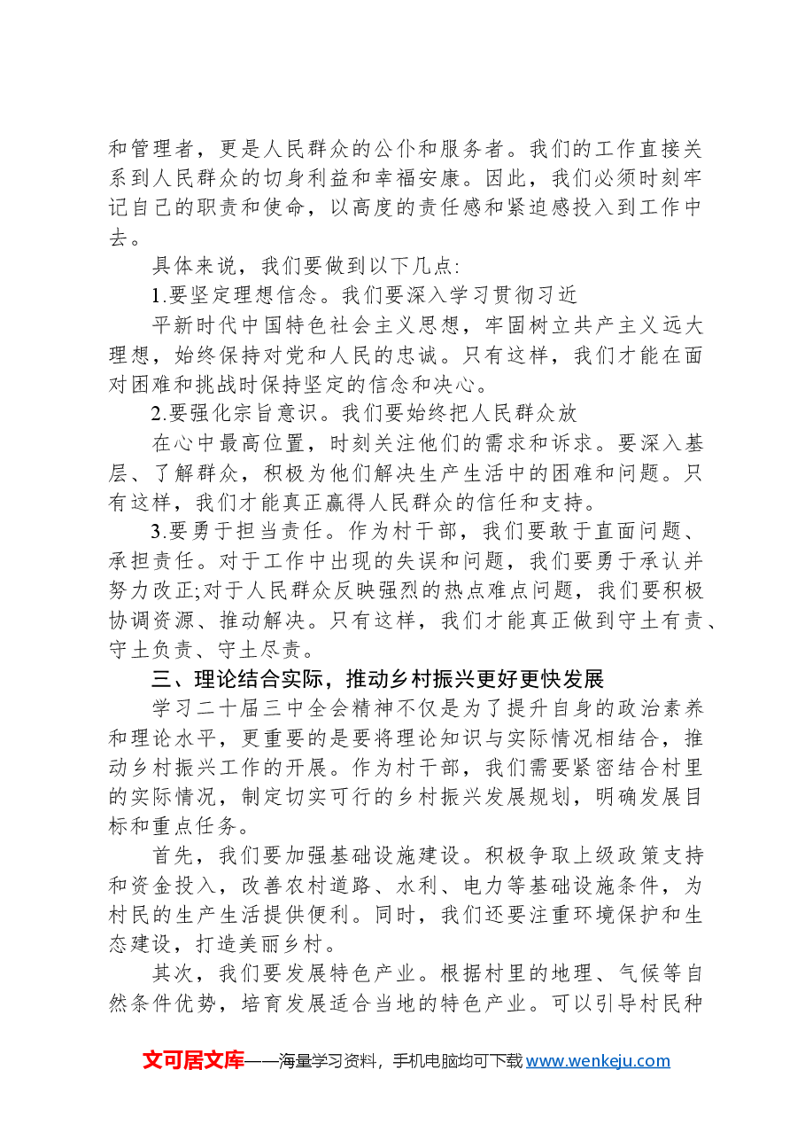 （村级干部）学习二十届三中全会精神心得体会.docx，第2页预览
