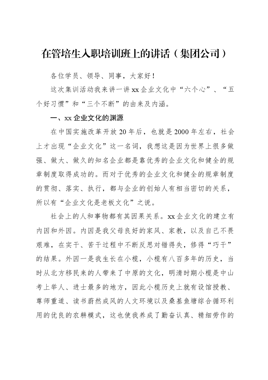 在管培生入职培训班上的讲话(集团公司).docx,第1页预览