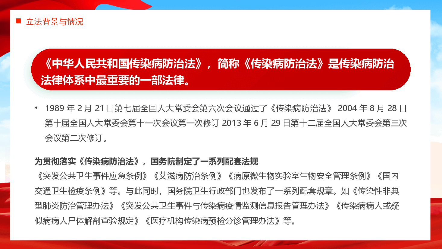 红色PPT《传染病防治法》解读学习.pptx,第4页预览