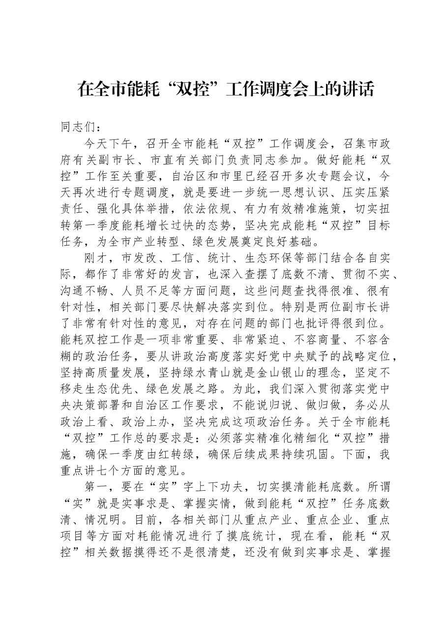在全市能耗“双控”工作调度会上的讲话.docx,第1页预览