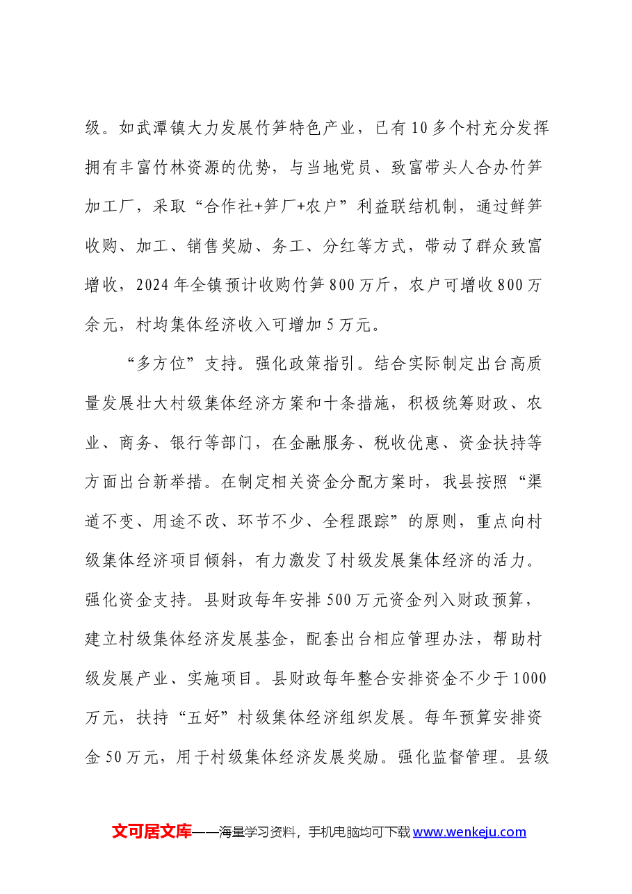 在全市村集体经济年中现场观摩会上的交流发言.docx,第4页预览