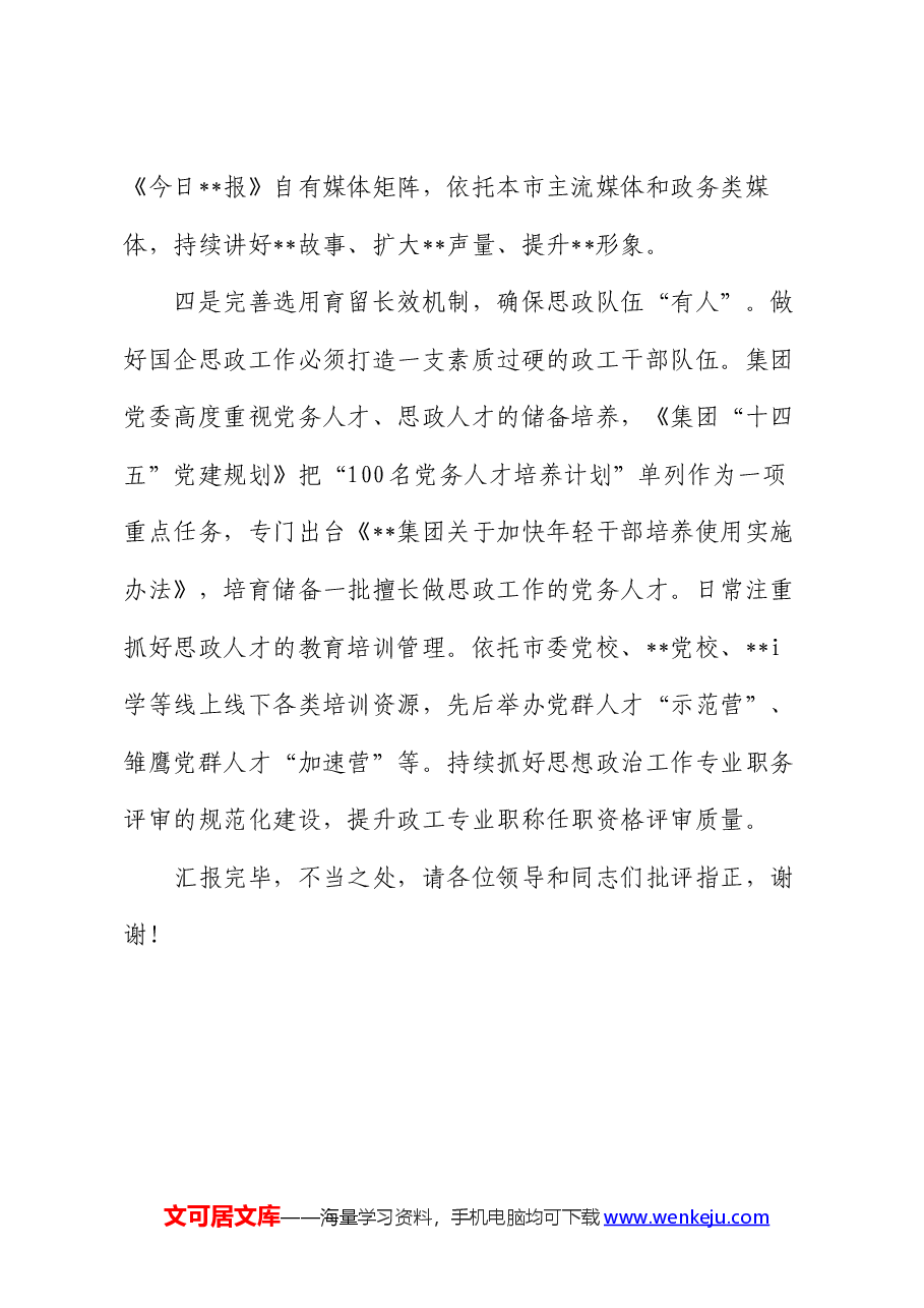 在2024年国企思政工作年中推进会上的汇报发言.docx,第4页预览