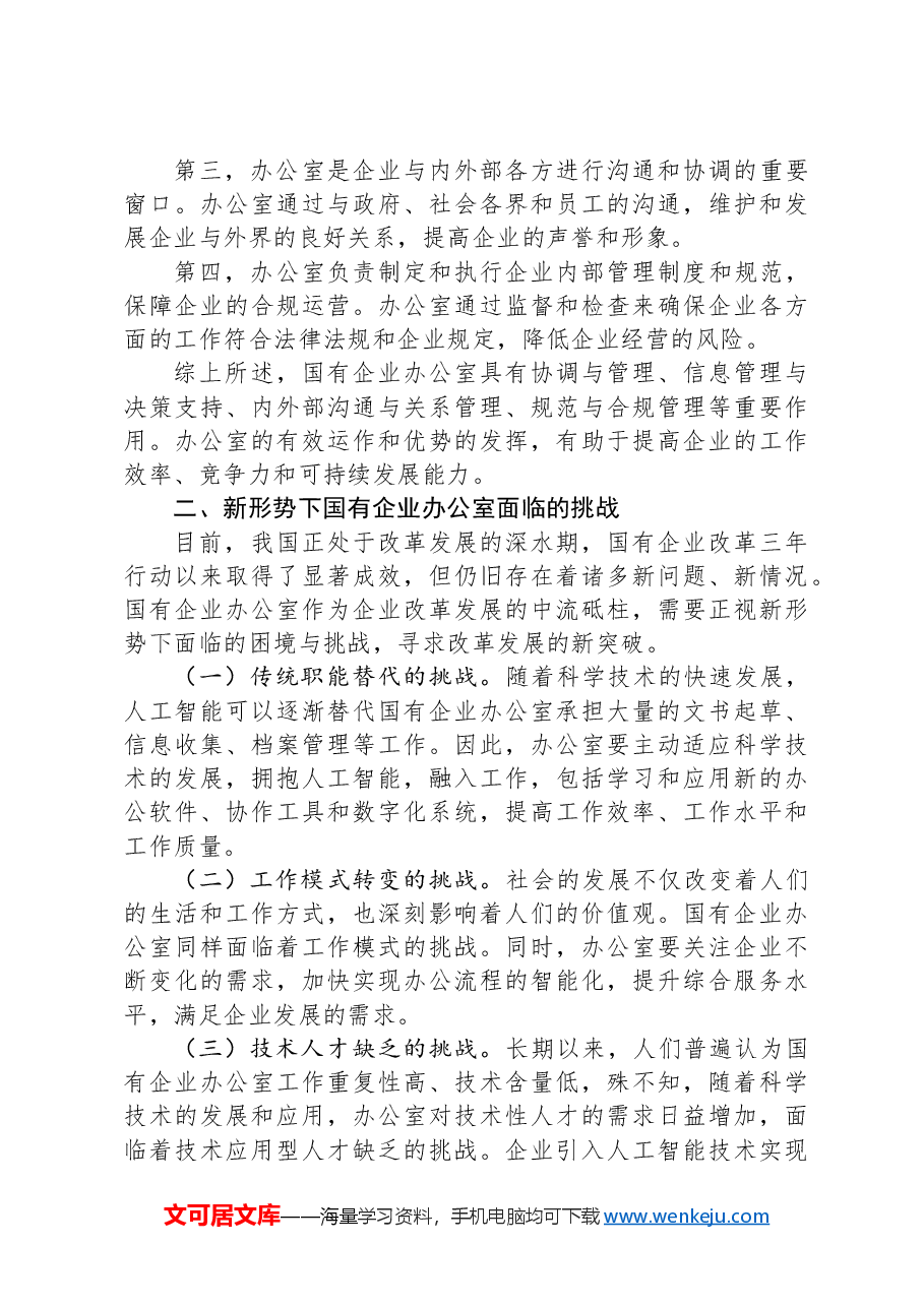 关于如何做好新形势下国有企业办公室工作的思考.docx,第3页预览