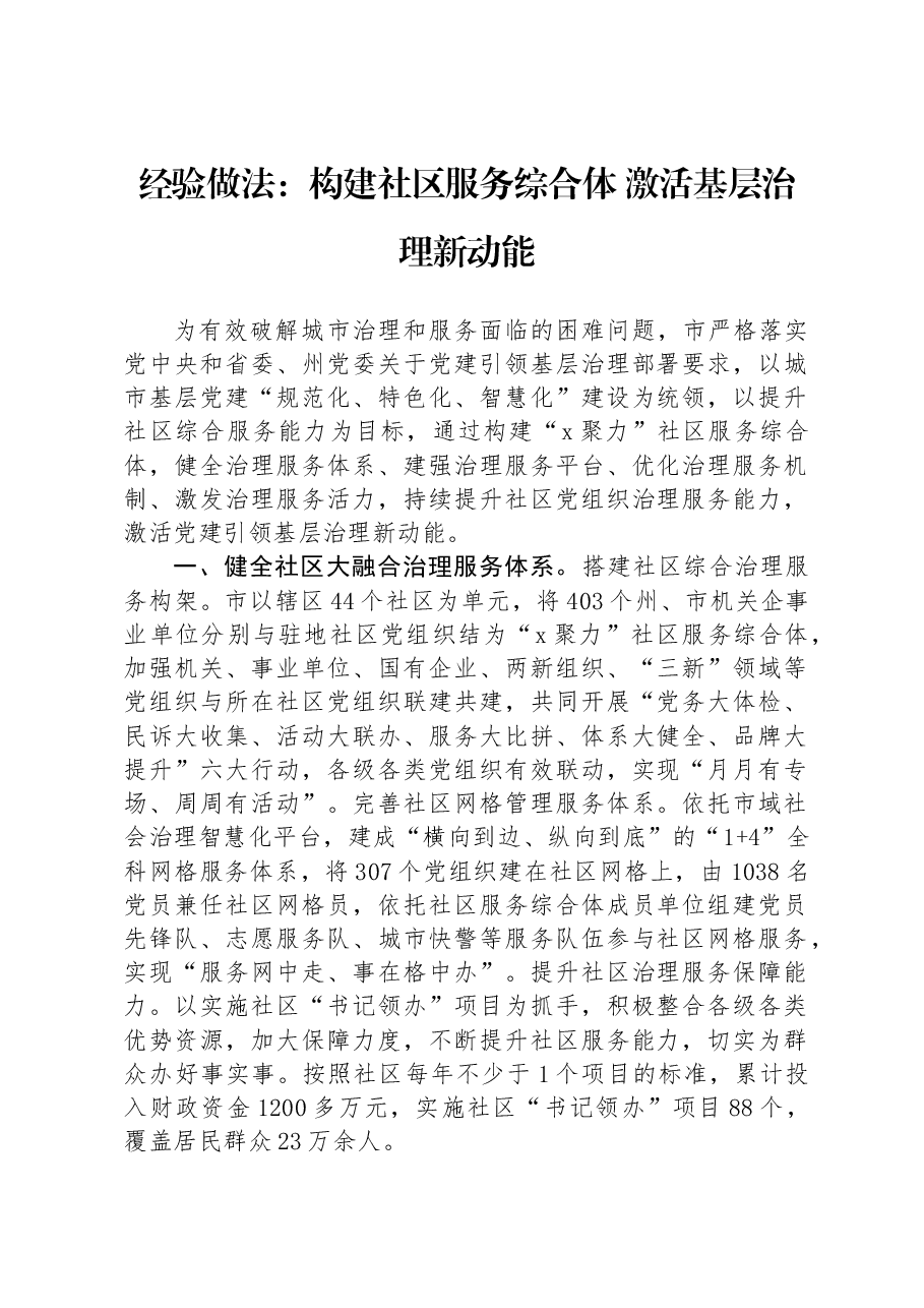 经验做法:构建社区服务综合体 激活基层治理新动能.docx,第1页预览