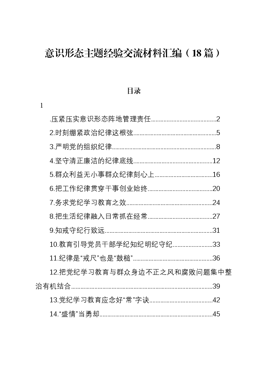 (18篇)意识形态主题经验交流材料汇编.docx,第1页预览