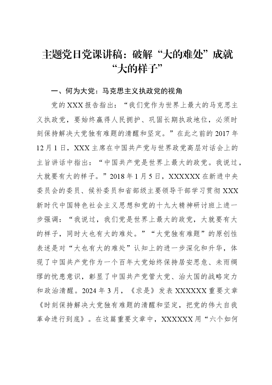 主题党日党课讲稿:破解“大的难处”成就“大的样子”.docx,第1页预览