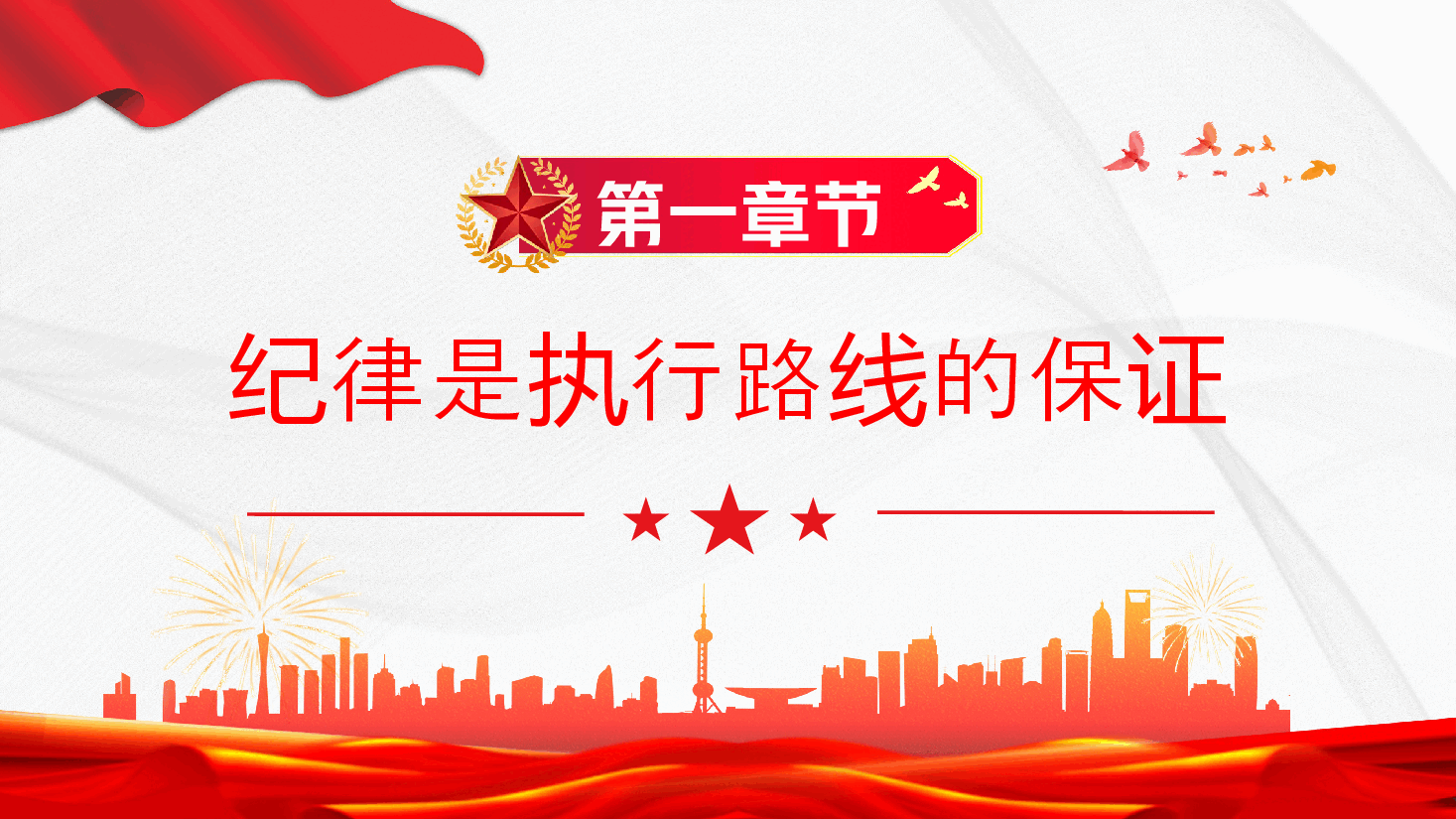 党课PPT+教案:纪律严明是我们党的光荣传统和独特优势.pptx,第4页预览