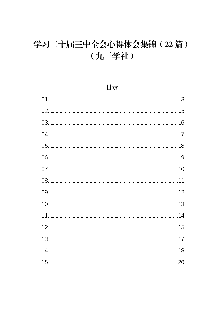 （22篇）学习二十届三中全会心得体会集锦（九三学社）.docx，第1页预览