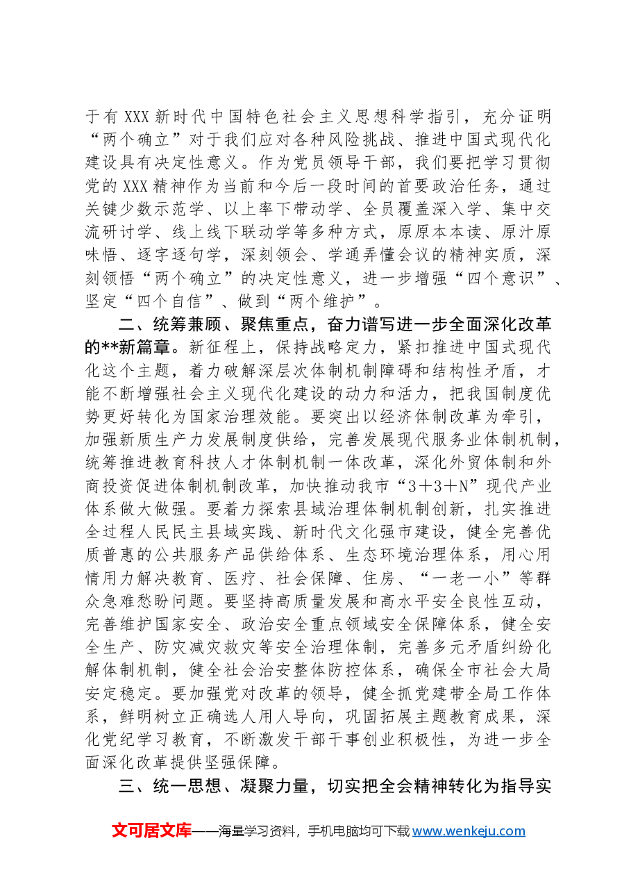 在市政府部门传达学习二十届三中全会精神强调讲话.docx,第2页预览