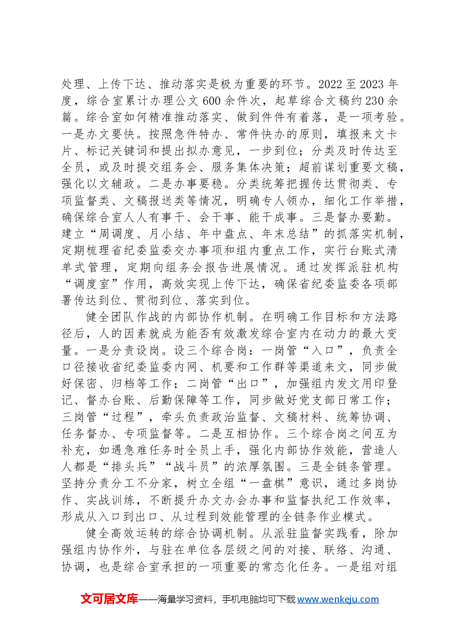 在2024年纪检监察系统派驻监督工作专题推进会上的汇报发言.docx,第2页预览
