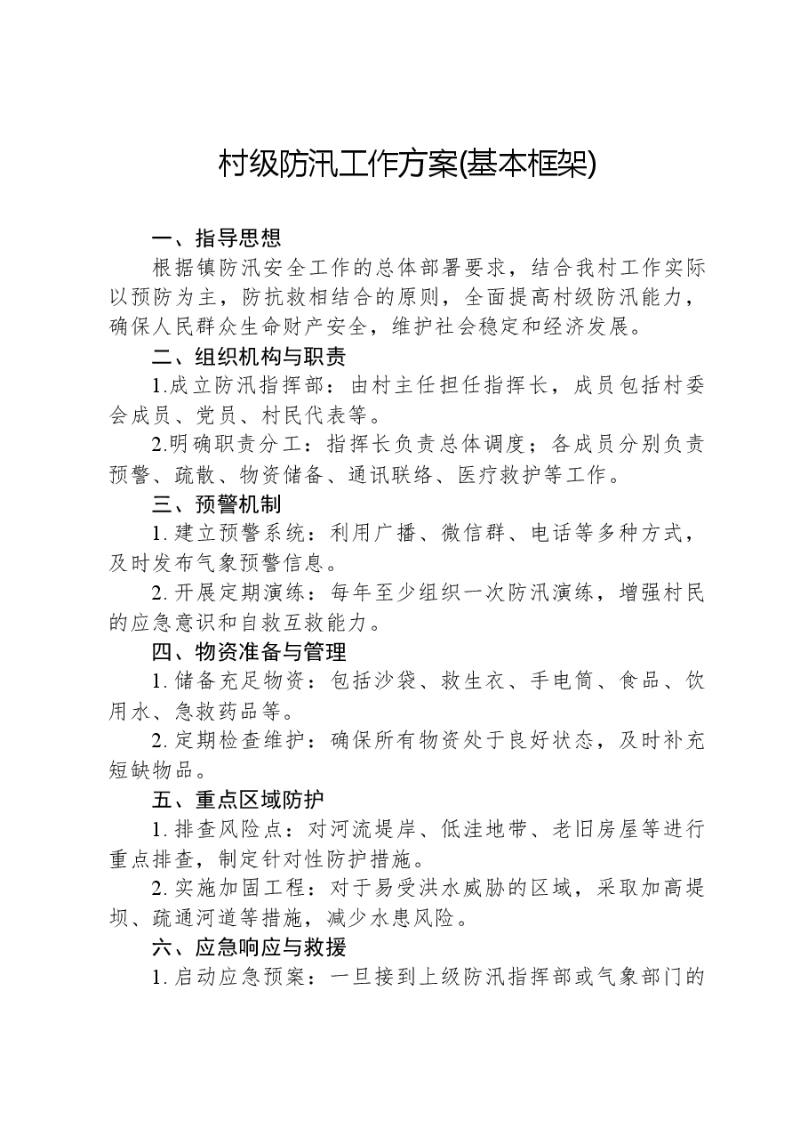 村级防汛工作方案(基本框架).docx，第1页预览
