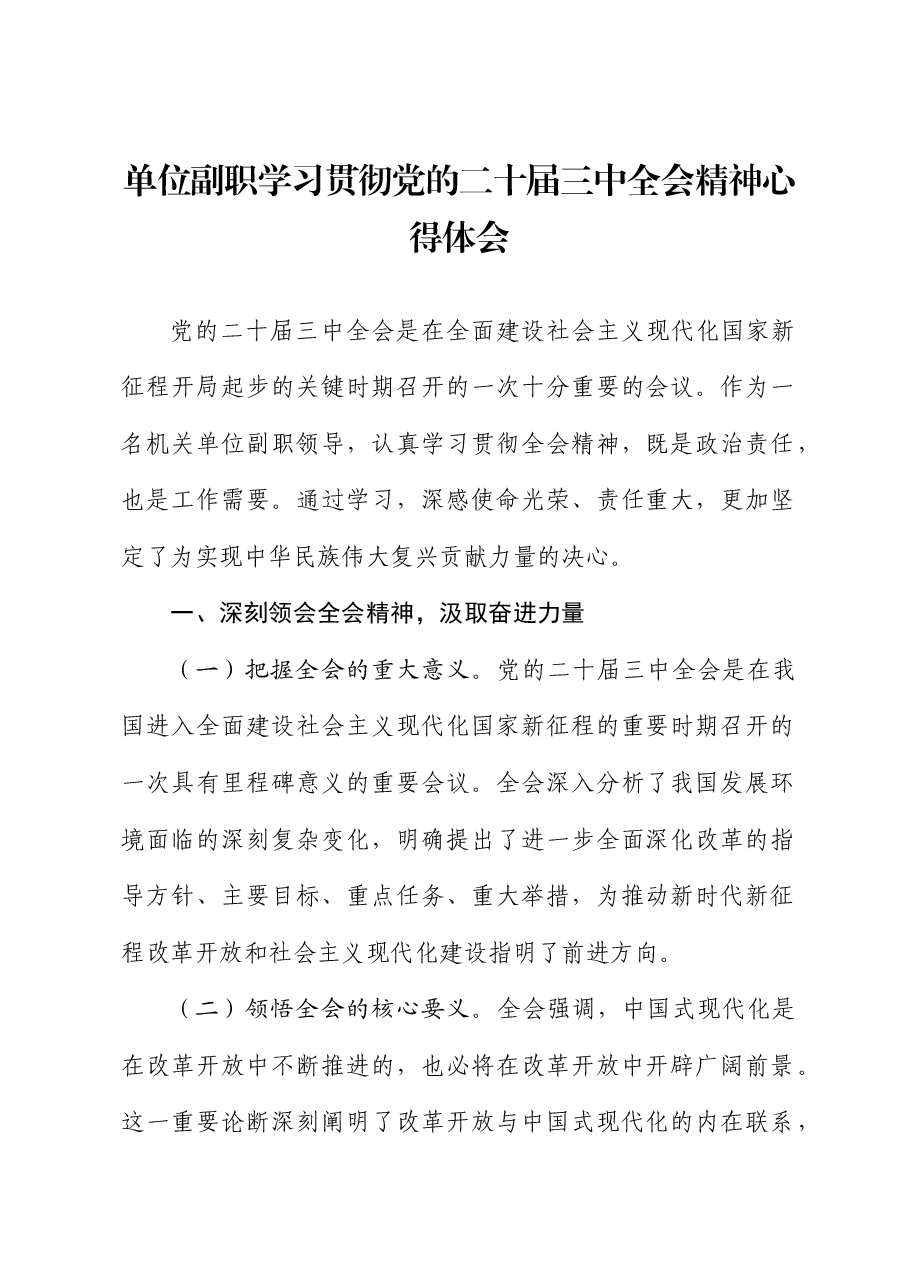 单位副职学习贯彻二十届三中全会精神心得体会.docx,第1页预览