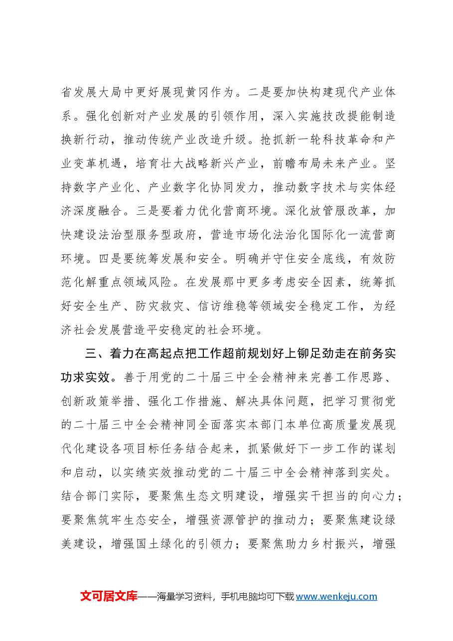 在理论学习中心组二十届三中全会精神专题学习上的交流发言.docx,第3页预览