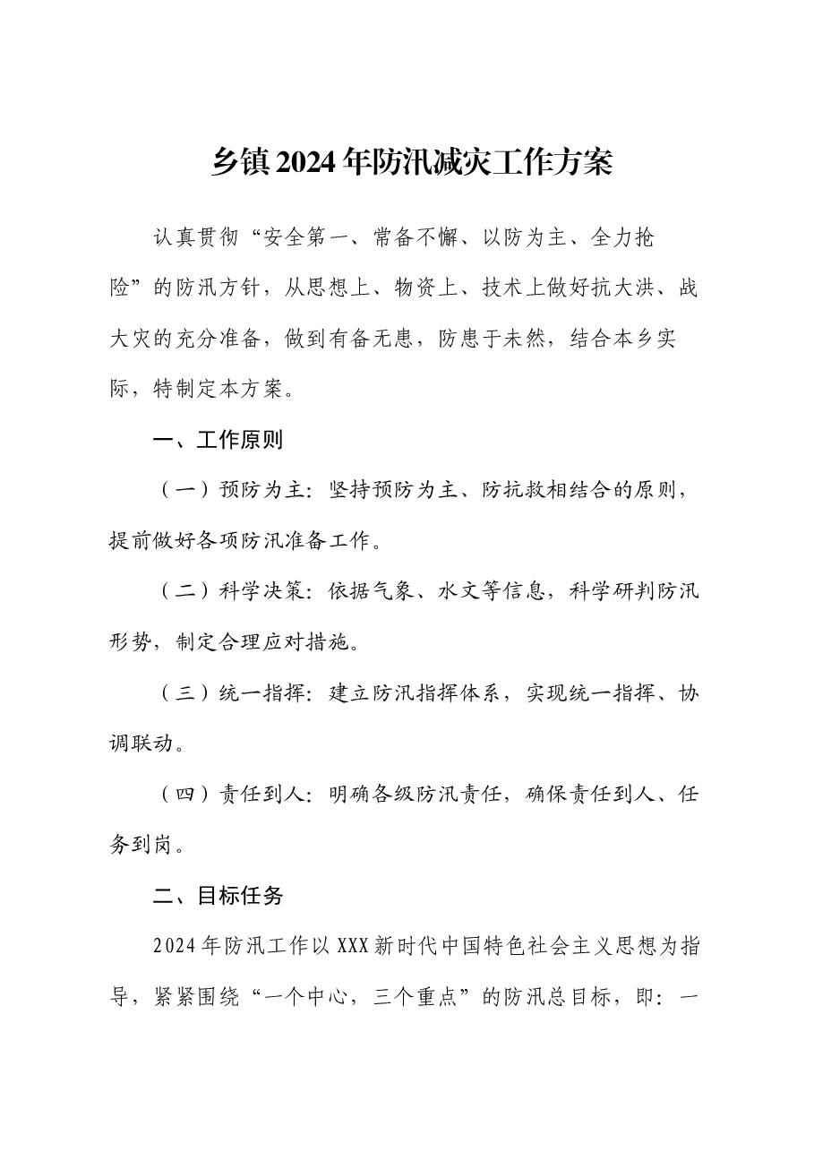乡镇2024年防汛减灾工作方案.docx,第1页预览