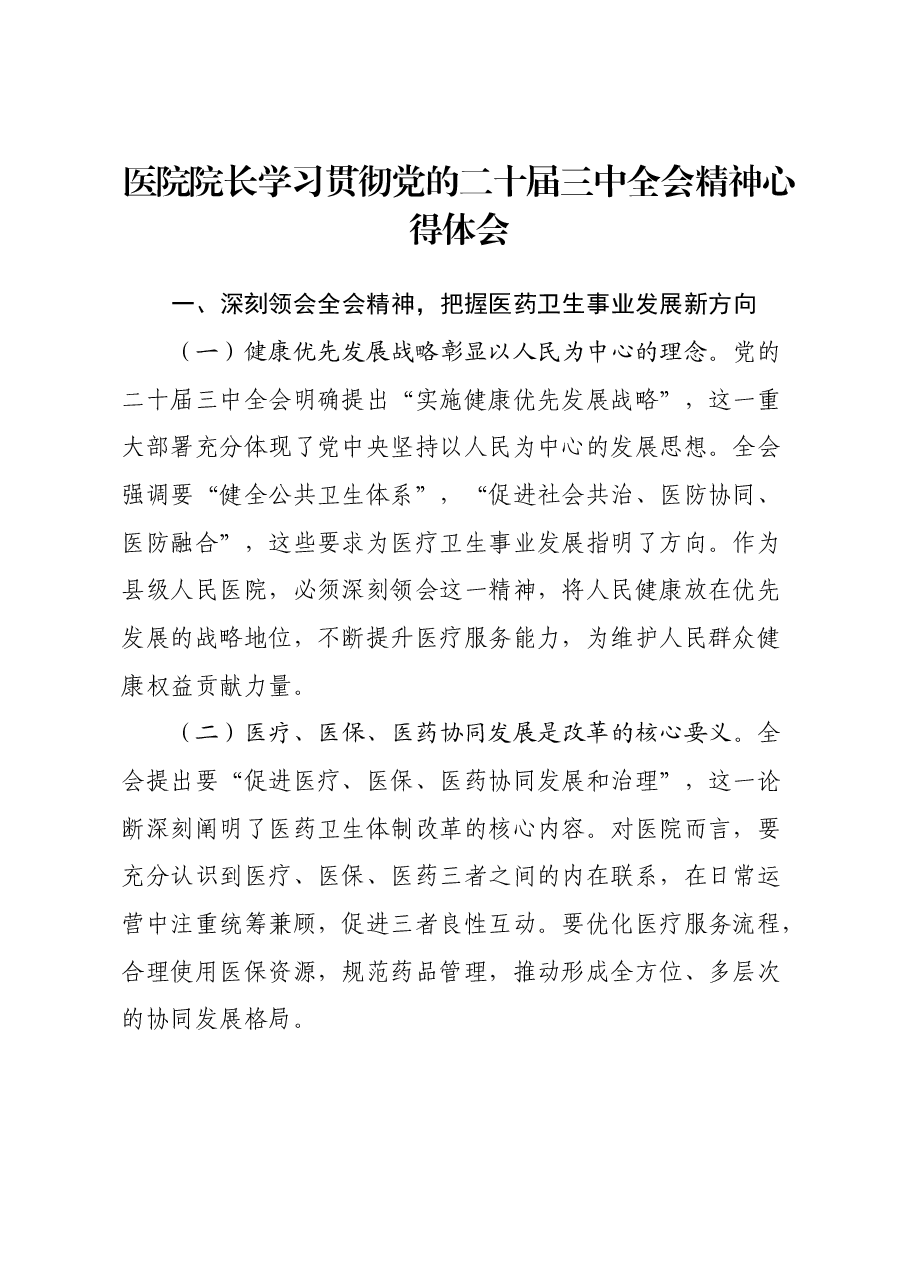 医院院长学习贯彻党的二十届三中全会精神心得体会.docx,第1页预览