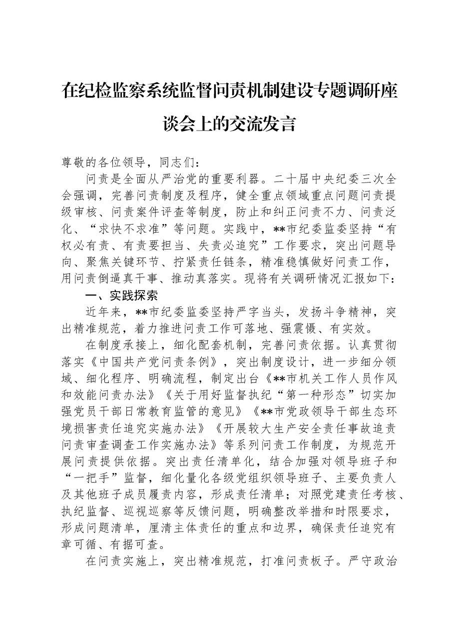 在纪检监察系统监督问责机制建设专题调研座谈会上的交流发言.docx,第1页预览