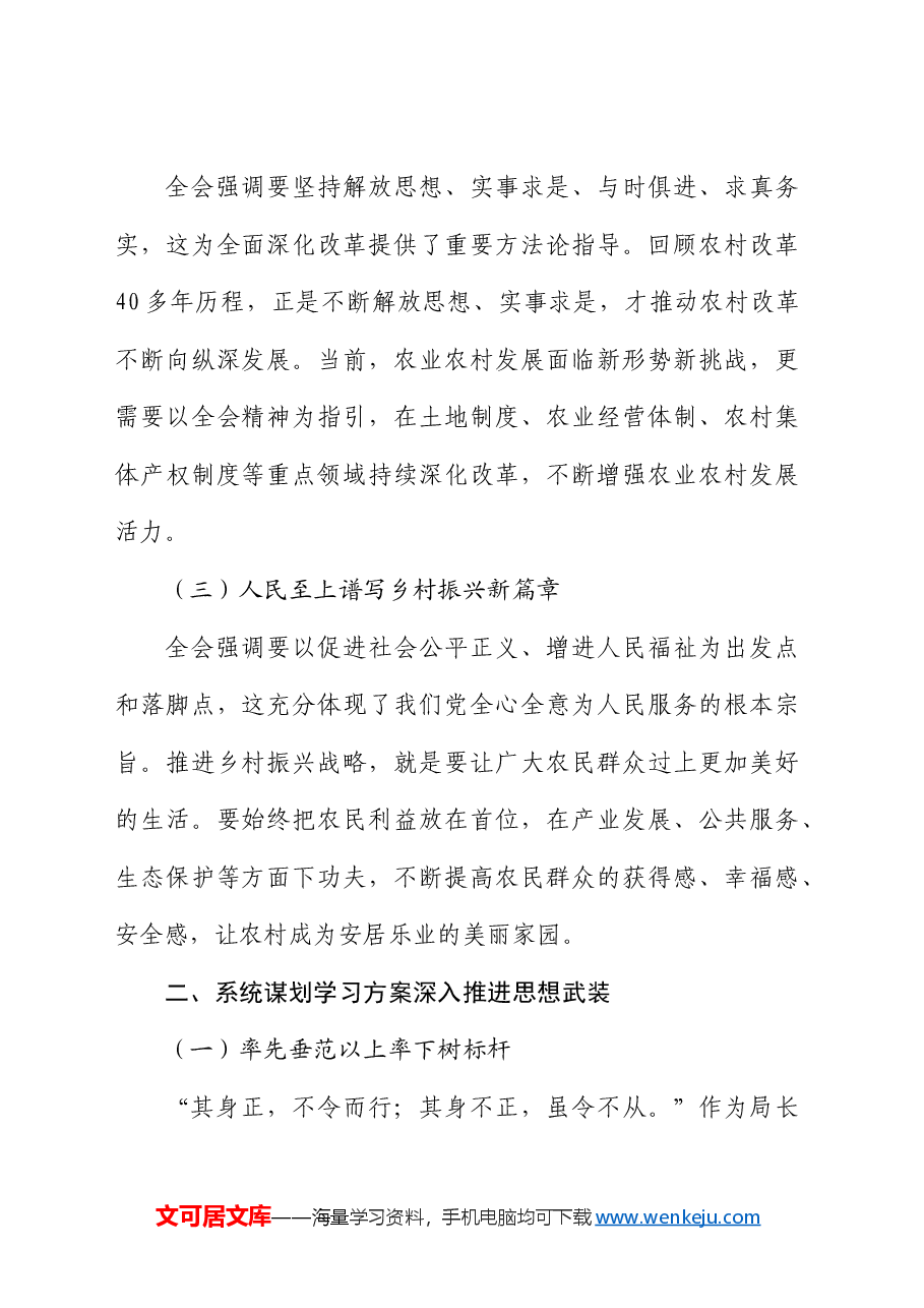 局长学习二十届三中全会精神感悟.docx，第2页预览