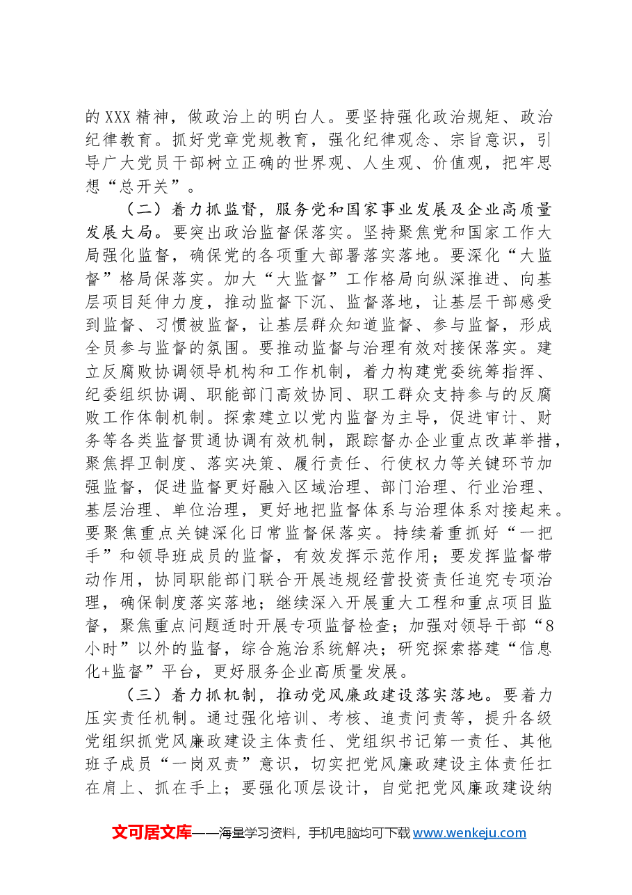 在深入推进新时代国有企业党风廉政建设工作会议上的讲话.docx,第4页预览