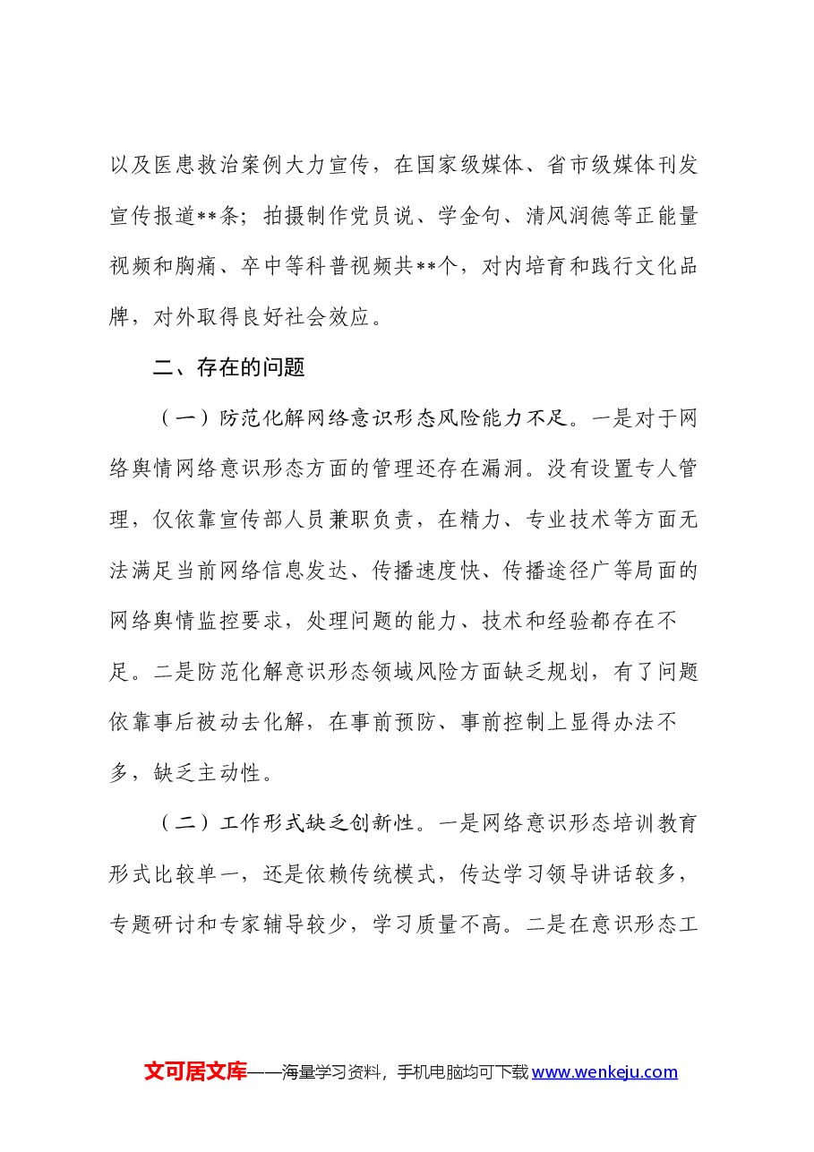 医院2024年上半年网络意识形态工作总结.docx,第4页预览