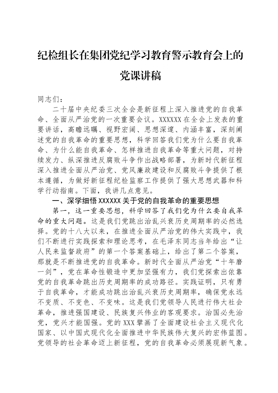 纪检组长在集团党纪学习教育警示教育会上的党课讲稿.docx,第1页预览