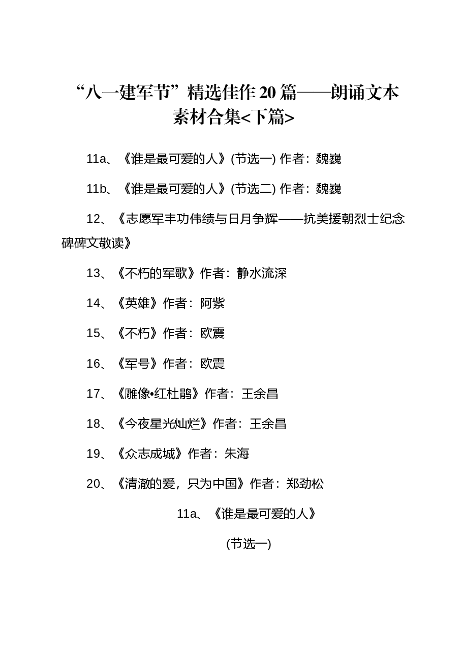 (10篇)“八一”建军节精选佳作20篇——朗诵文本素材合集下.docx,第1页预览