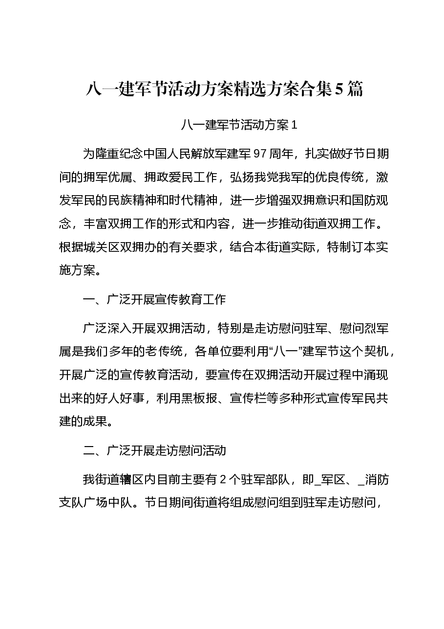（5篇）八一建军节活动方案精选方案合集.docx，第1页预览