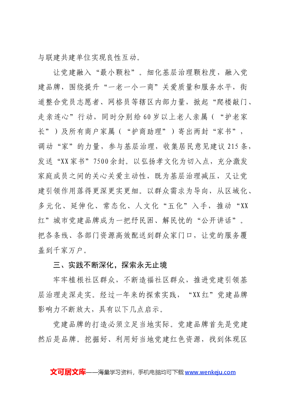 街道关于党建品牌建设情况汇报.docx,第4页预览