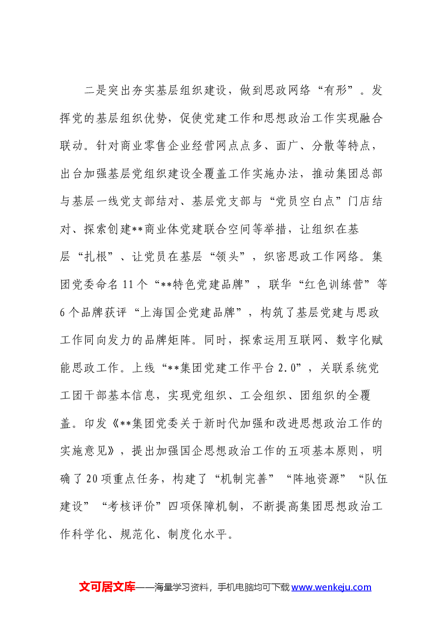 在2024年国企思政工作年中推进会上的汇报发言.docx,第2页预览