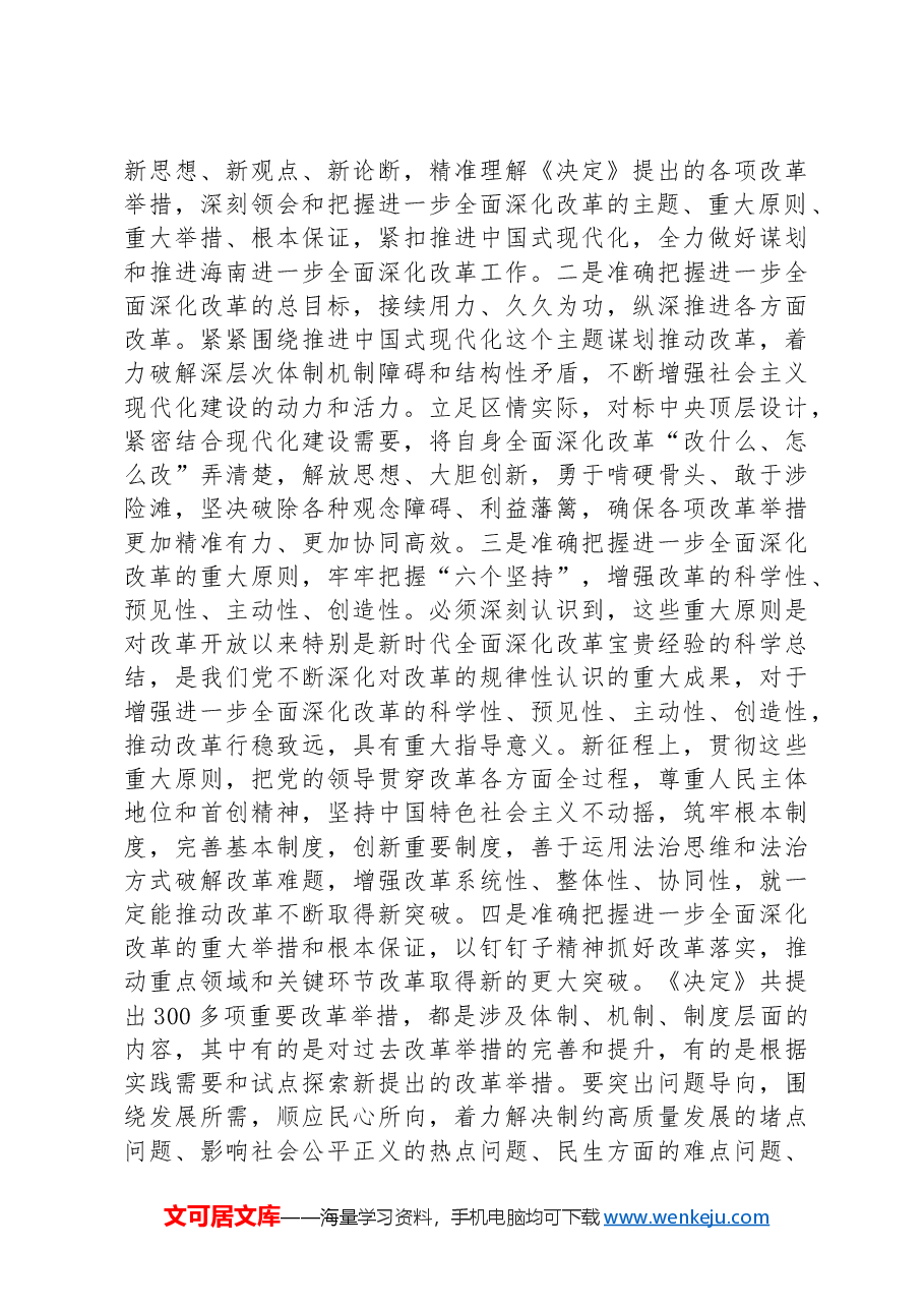 在传达学习党的二十届三中全会精神暨研究部署深化改革工作会上的讲话提纲.docx,第4页预览